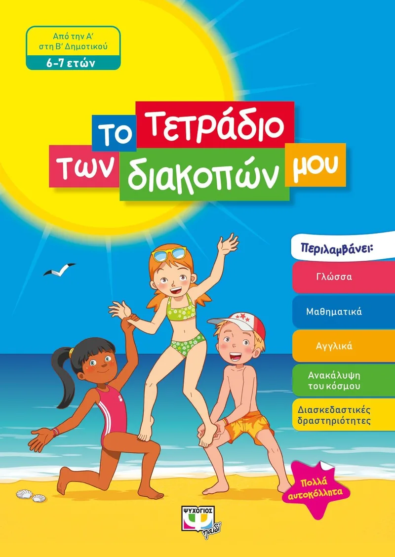 ΤΟ ΤΕΤΡΑΔΙΟ ΤΩΝ ΔΙΑΚΟΠΩΝ ΜΟΥ - 6-7 ΕΤΩΝ