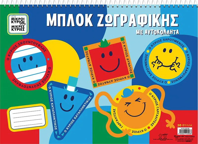 Μπλοκ ζωγραφικής με αυτοκόλλητα Χάρτινη Πόλη - Μικροί Κύριοι 5