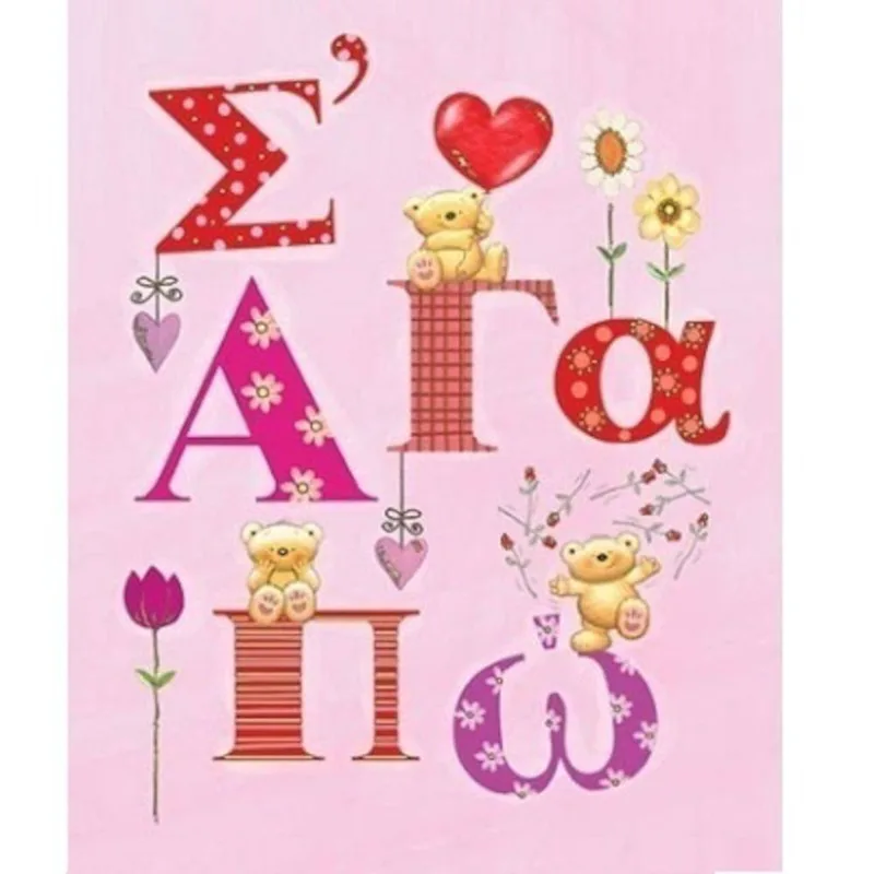 Ευχετήρια Κάρτα Αγάπης LOVE & HAPPINESS ''Σ'αγαπώ" 17x15cm