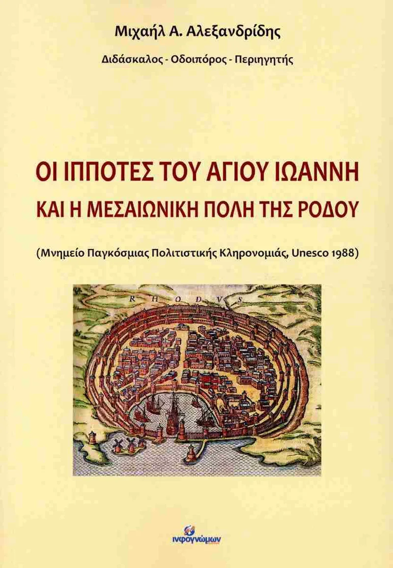 ΟΙ ΙΠΠΟΤΕΣ ΤΟΥ ΑΓΙΟΥ ΙΩΑΝΝΗ ΚΑΙ Η ΜΕΣΑΙΩΝΙΚΗ ΠΟΛΗ ΤΗΣ ΡΟΔΟΥ