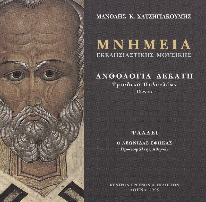 ΜΝΗΜΕΙΑ ΕΚΚΛΗΣΙΑΣΤΙΚΗΣ ΜΟΥΣΙΚΗΣ ΑΝΘΟΛΟΓΙΕΣ CD 10 (1 CD+1 ΒΙΒ