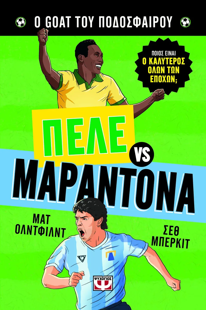 Ο Goat του ποδοσφαίρου: Πελέ vs Μαραντόνα