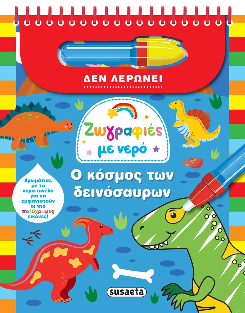 Ο κόσμος των δεινοσαύρων (Ζωγραφιές με νερό)