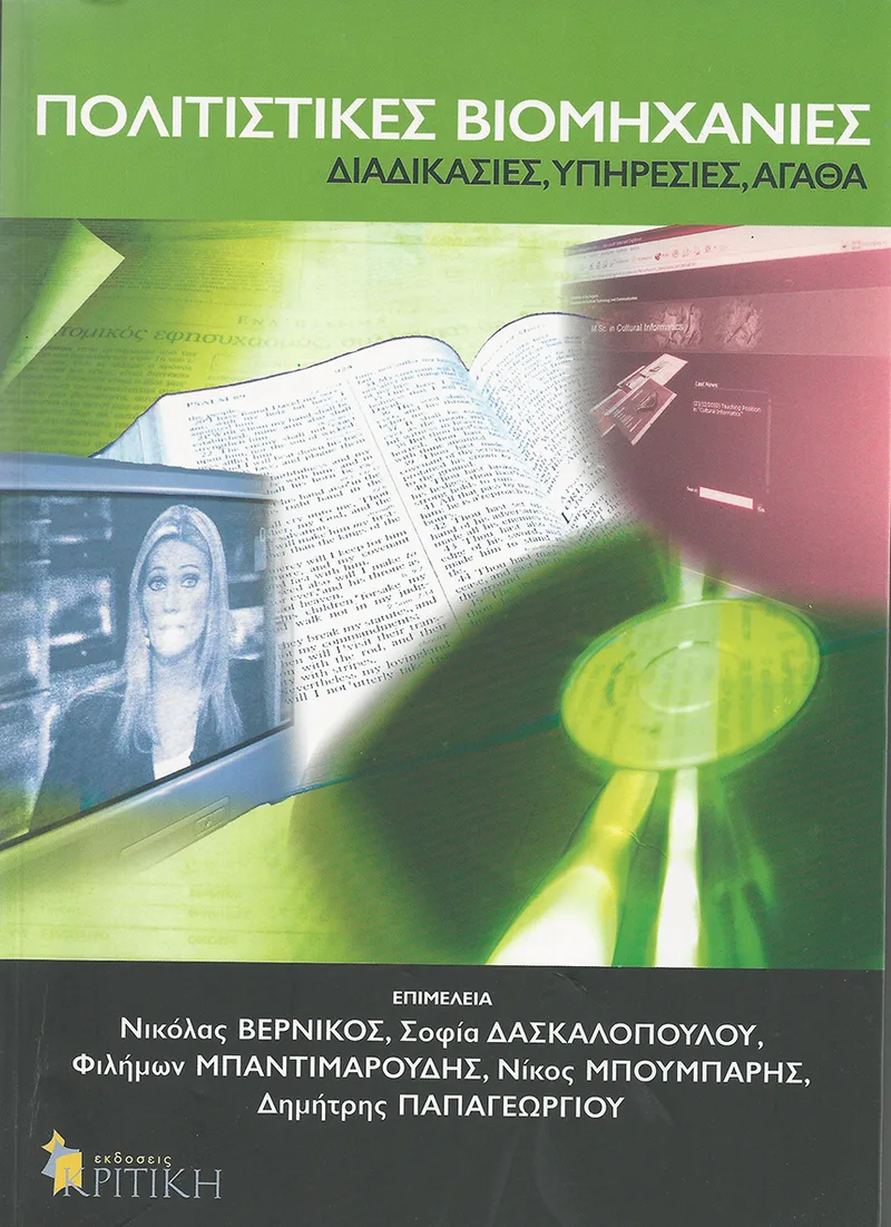 Πολιτιστικές βιομηχανίες: Διαδικασίες, υπηρεσίες, αγαθά