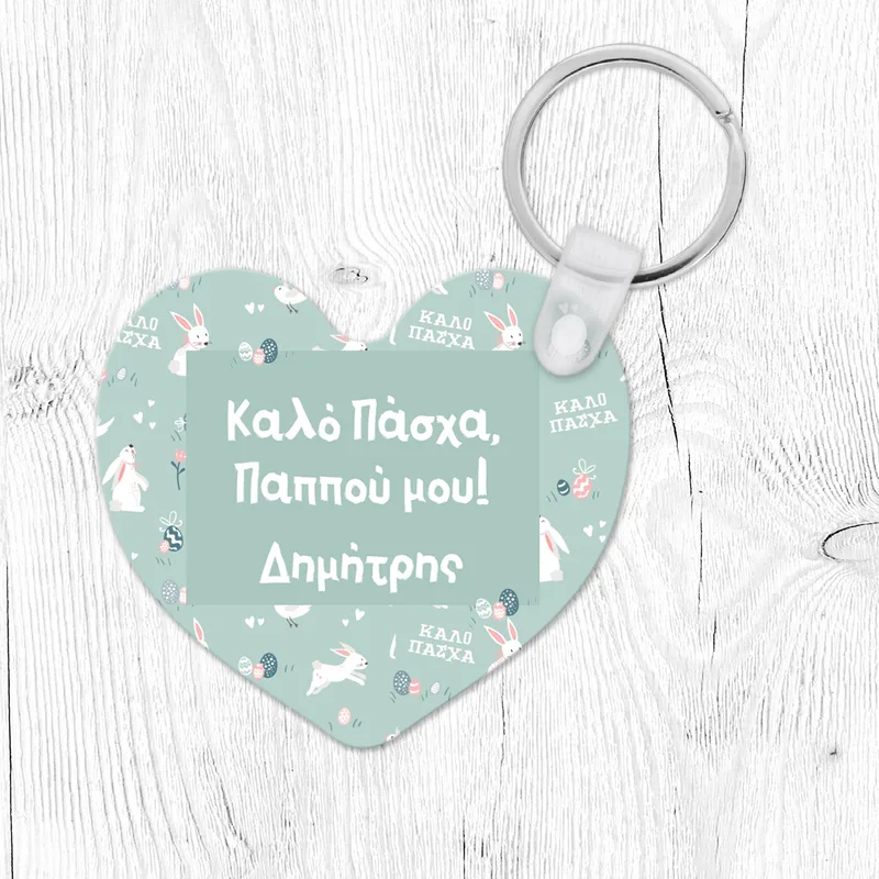 Καλό Πάσχα, Παππού - Μπρελόκ - Καρδιά