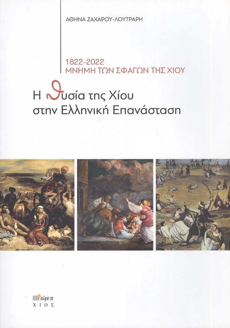 Η ΘΥΣΙΑ ΤΗΣ ΧΙΟΥ ΣΤΗΝ ΕΛΛΗΝΙΚΗ ΕΠΑΝΑΣΤΑΣΗ