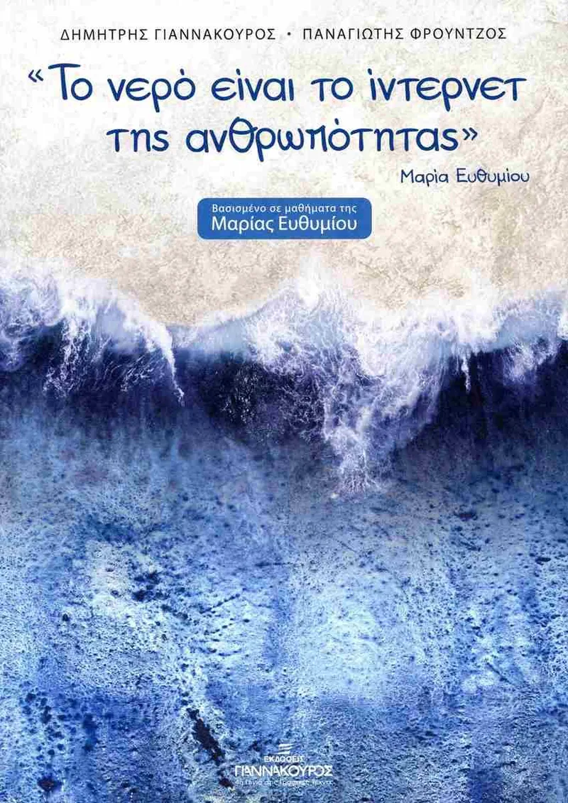 Το νερό είναι το ίντερνετ της ανθρωπότητας, Μαρία Ευθυμίου