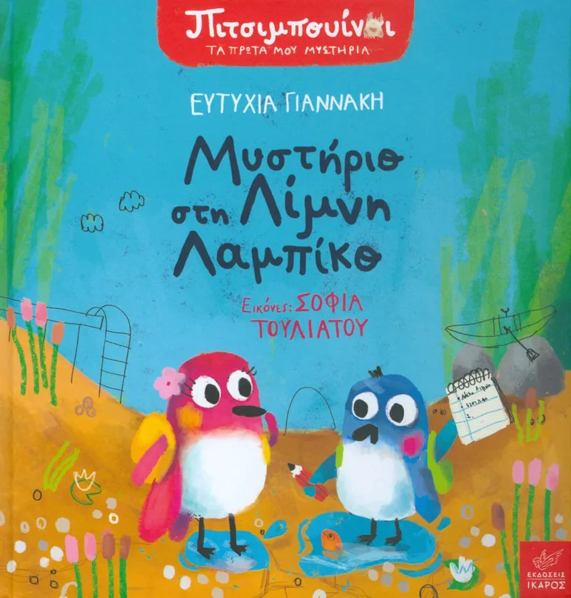 ΜΥΣΤΗΡΙΟ ΣΤΗ ΛΙΜΝΗ ΛΑΜΠΙΚΟ