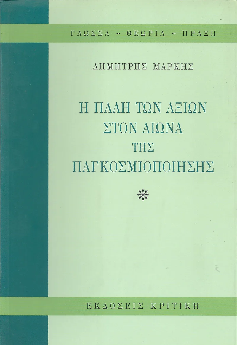 Η πάλη των αξιών στον αιώνα της παγκοσμιοποίησης