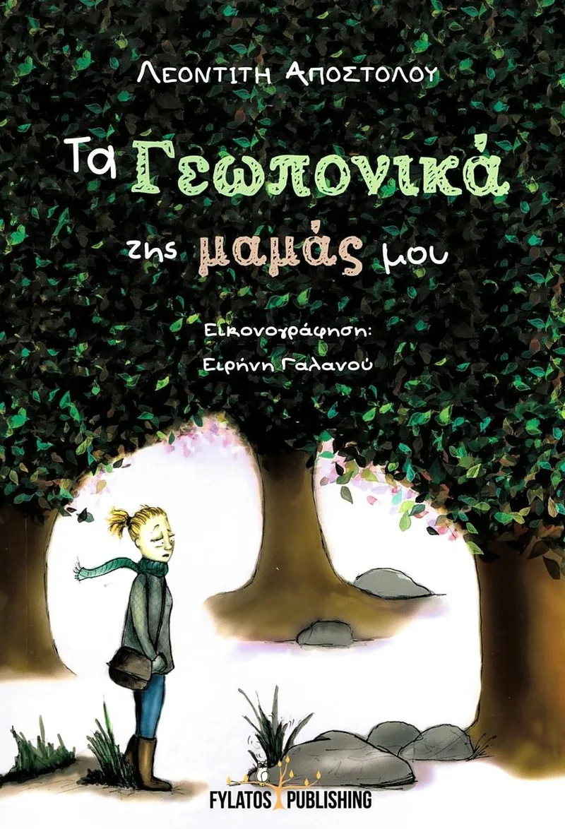 Τα γεωπονικά της μαμάς μου