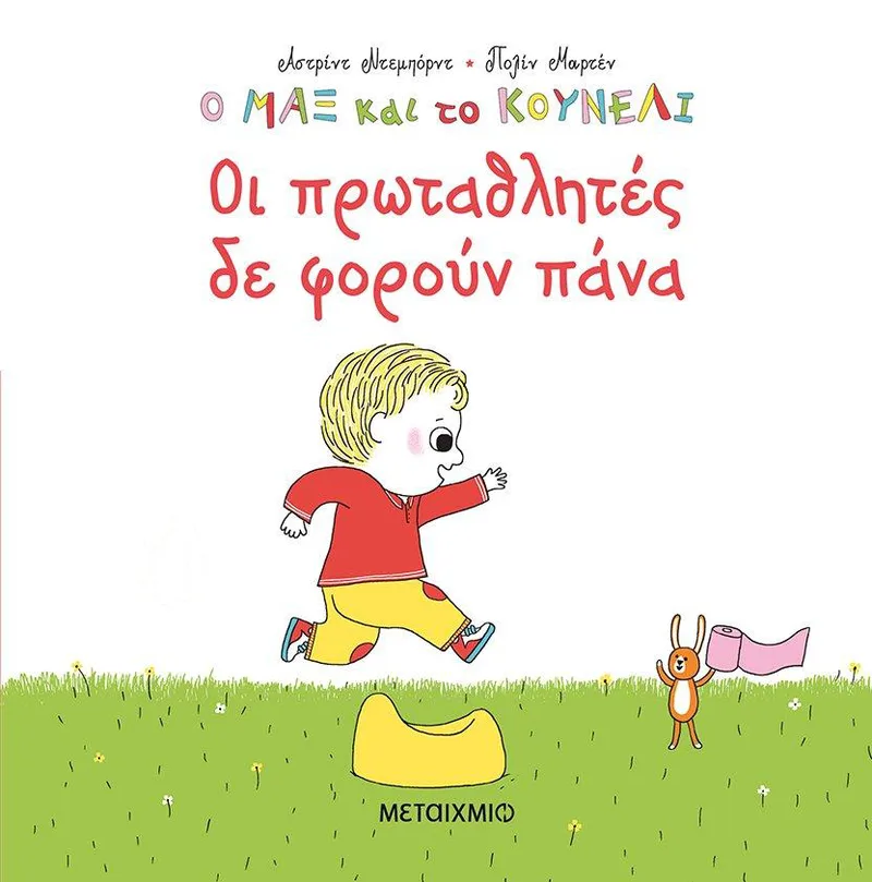 Ο ΜΑΞ ΚΑΙ ΤΟ ΚΟΥΝΕΛΙ 4 - ΟΙ ΠΡΩΤΑΘΛΗΤΕΣ ΔΕ ΦΟΡΟΥΝ ΠΑΝΑ