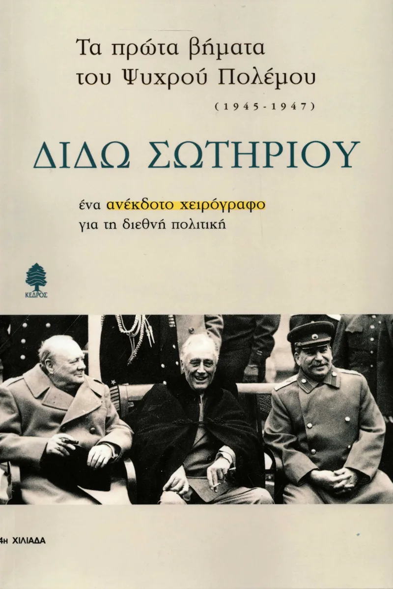 Τα πρώτα βήματα του ψυχρού πολέμου (1945-1947): Ένα ανέκδοτο χειρόγραφο για τη διεθνή πολιτική