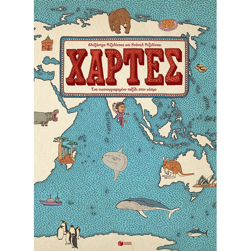 ΧΑΡΤΕΣ ΕΝΑ ΕΙΚΟΝΟΓΡΑΦΗΜΕΝΟ ΤΑΞΙΔΙ ΣΤΟΝ ΚΟΣΜΟ