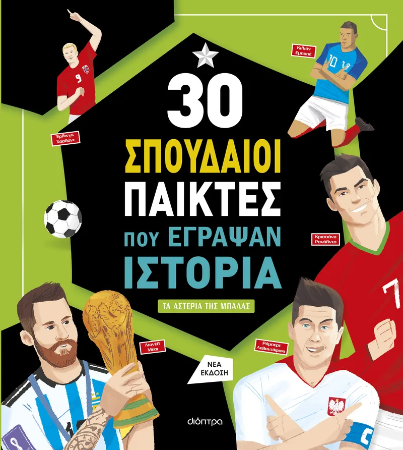 30 σπουδαίοι παίκτες που έγραψαν ιστορία