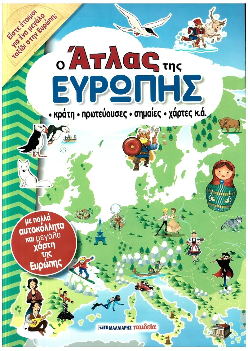 Ο άτλας της Ευρώπης