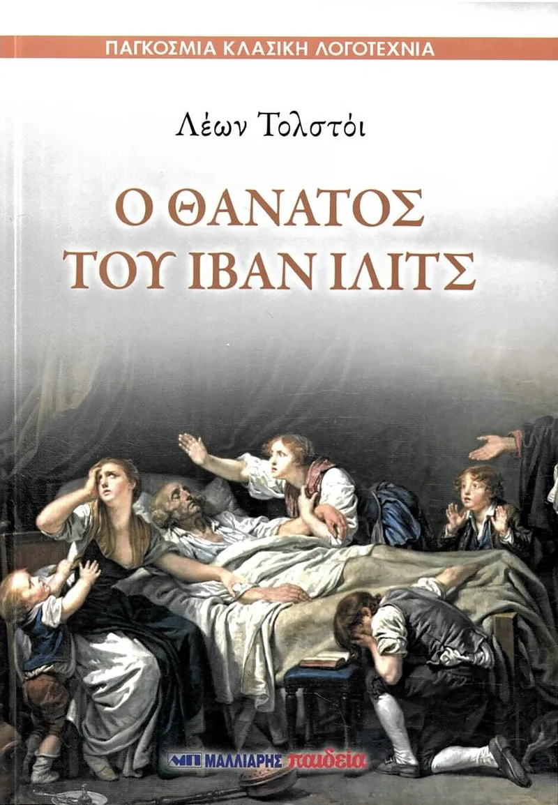 Ο θάνατος του Ιβάν Ιλίτς