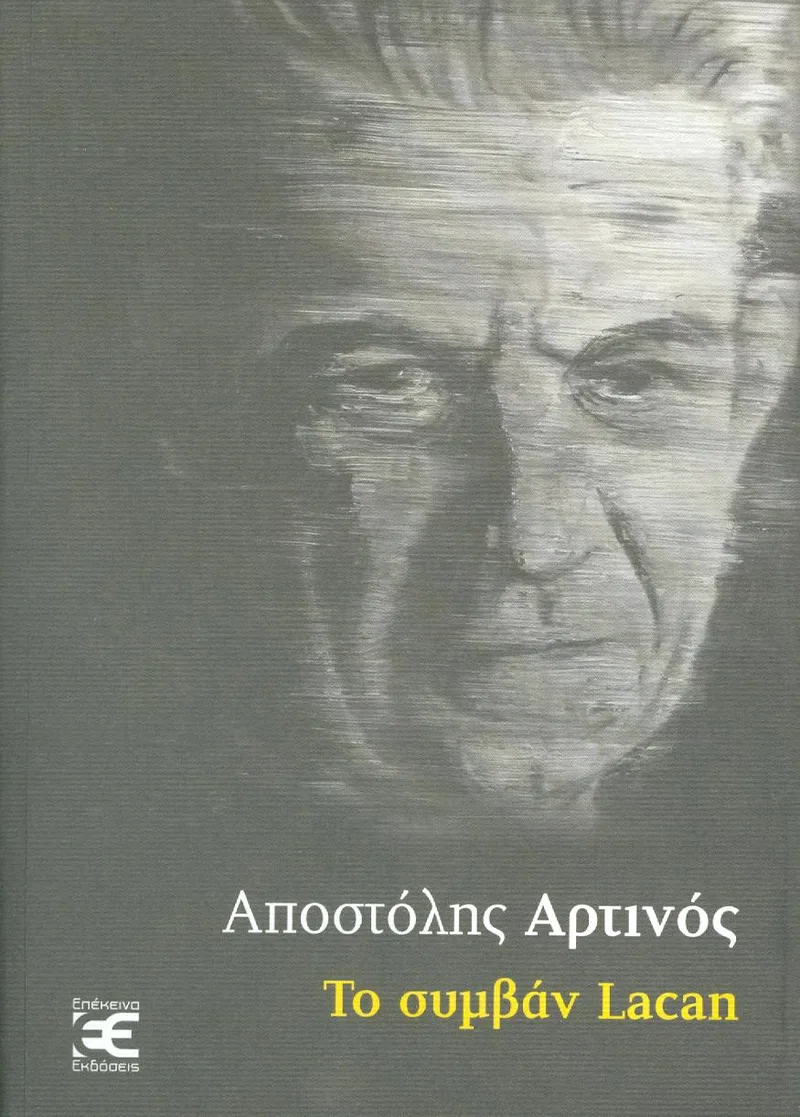 ΤΟ ΣΥΜΒΑΝ LACAN