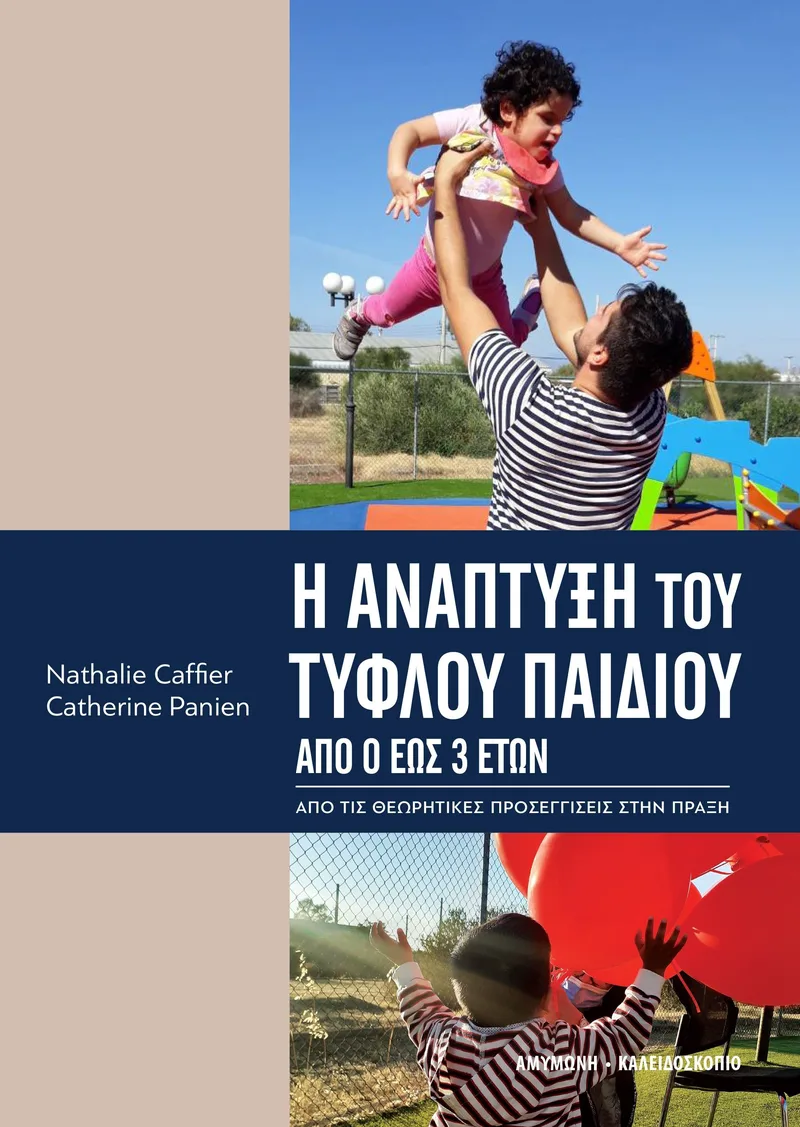 Η ανάπτυξη του τυφλού παιδιού από 0 έως 3 ετών: Από τις θεωρητικές προσεγγίσεις στην πράξη