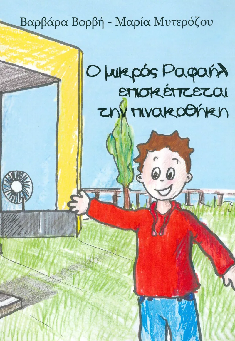 Ο ΜΙΚΡΟΣ ΡΑΦΑΗΛ ΕΠΙΣΚΕΠΤΕΤΑΙ ΤΗΝ ΠΙΝΑΚΟΘΗΚΗ