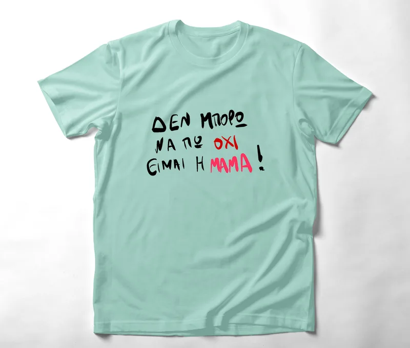 Είμαι η Μαμά - Organic Vegan T-Shirt Unisex - Μέντα - M
