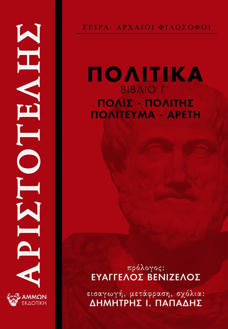 ΠΟΛΙΤΙΚΑ ΒΙΒΛΙΟ Γ - ΠΟΛΙΣ ΠΟΛΙΤΗΣ ΠΟΛΙΤΕΥΜΑ ΑΡΕΤΗ