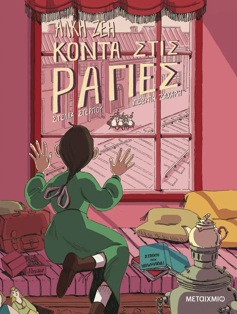 Κοντά στις ράγιες - Graphic Novel