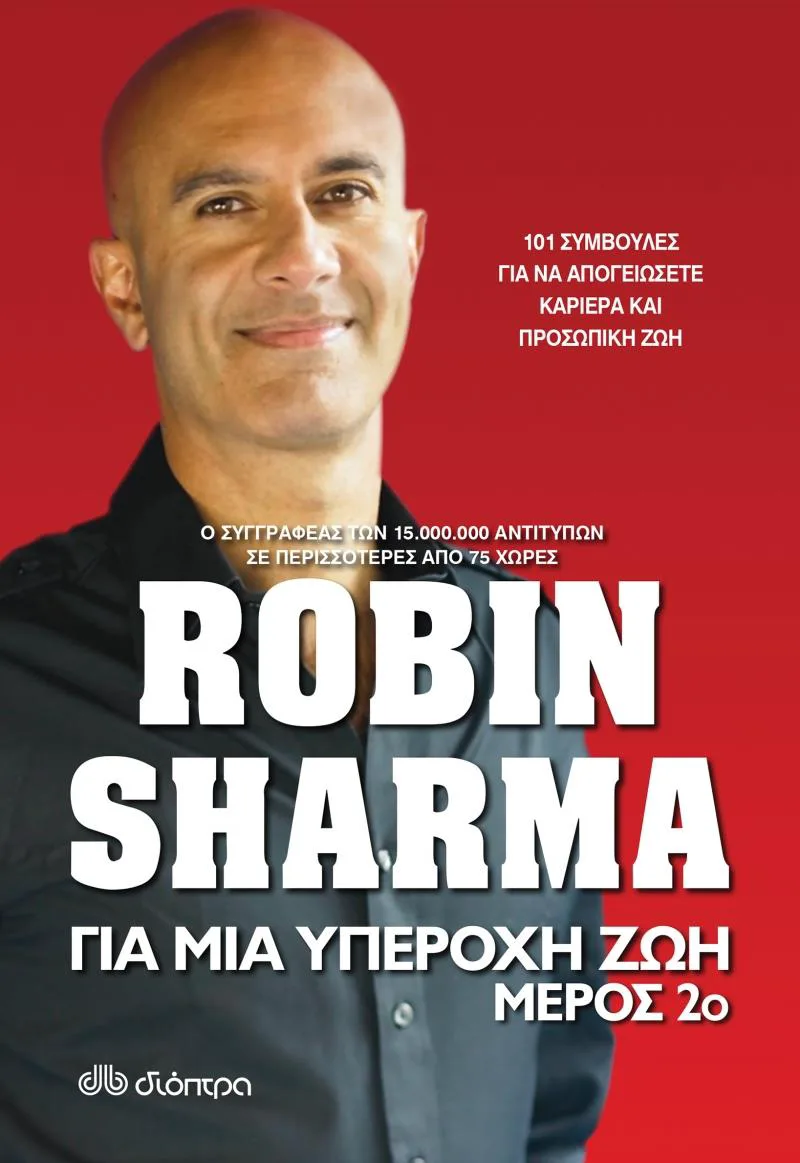 e-book ΓΙΑ ΜΙΑ ΥΠΕΡΟΧΗ ΖΩΗ, ΜΕΡΟΣ 2Ο (epub)