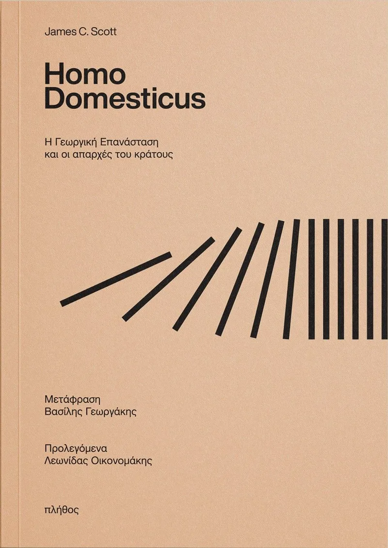 Homo Domesticus: Η Γεωργική Επανάσταση και οι απαρχές του κράτους