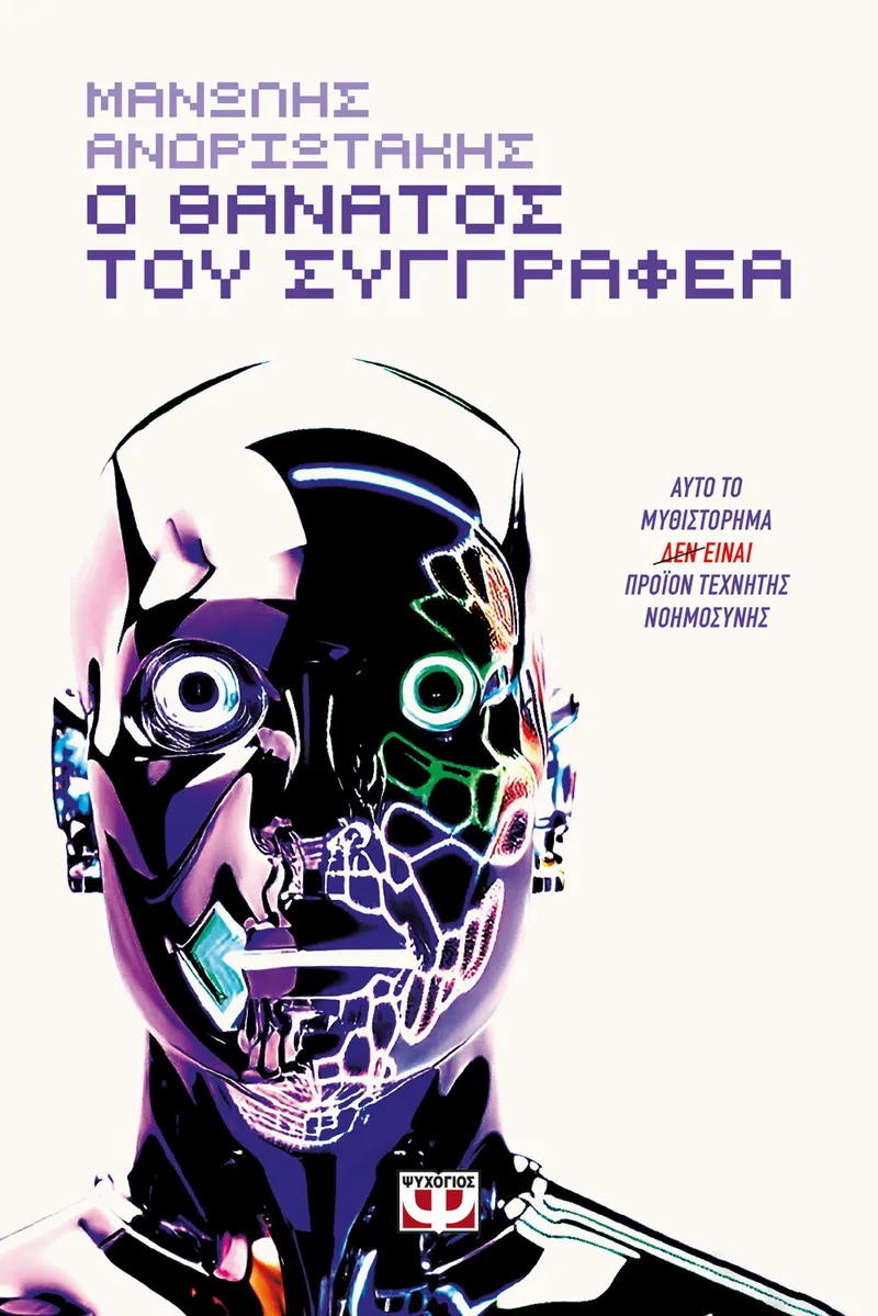 Ο ΘΑΝΑΤΟΣ ΤΟΥ ΣΥΓΓΡΑΦΕΑ