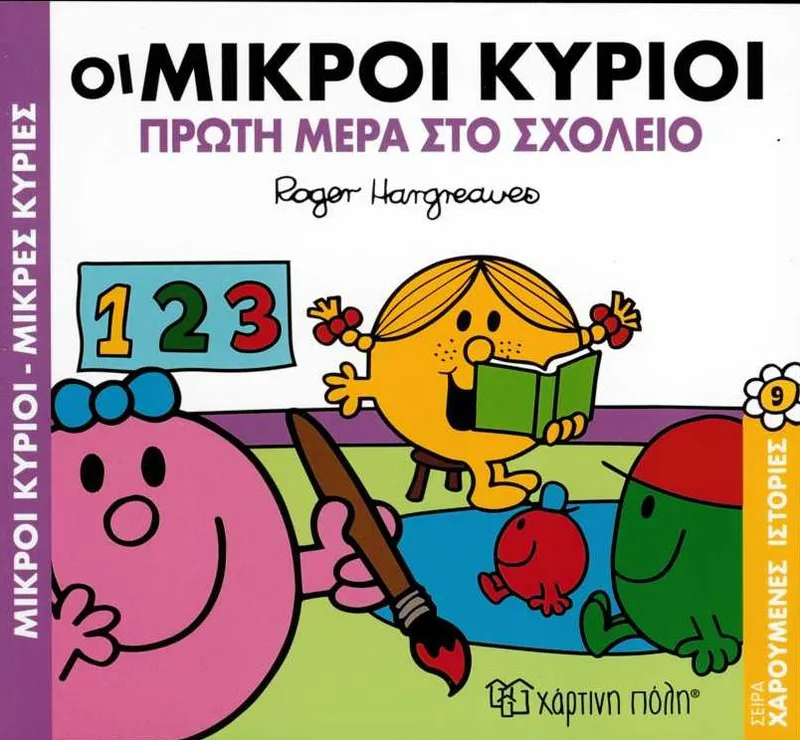 Οι μικροί κύριοι πρώτη μέρα στο σχολείο (Χαρούμενες ιστορίες 9)