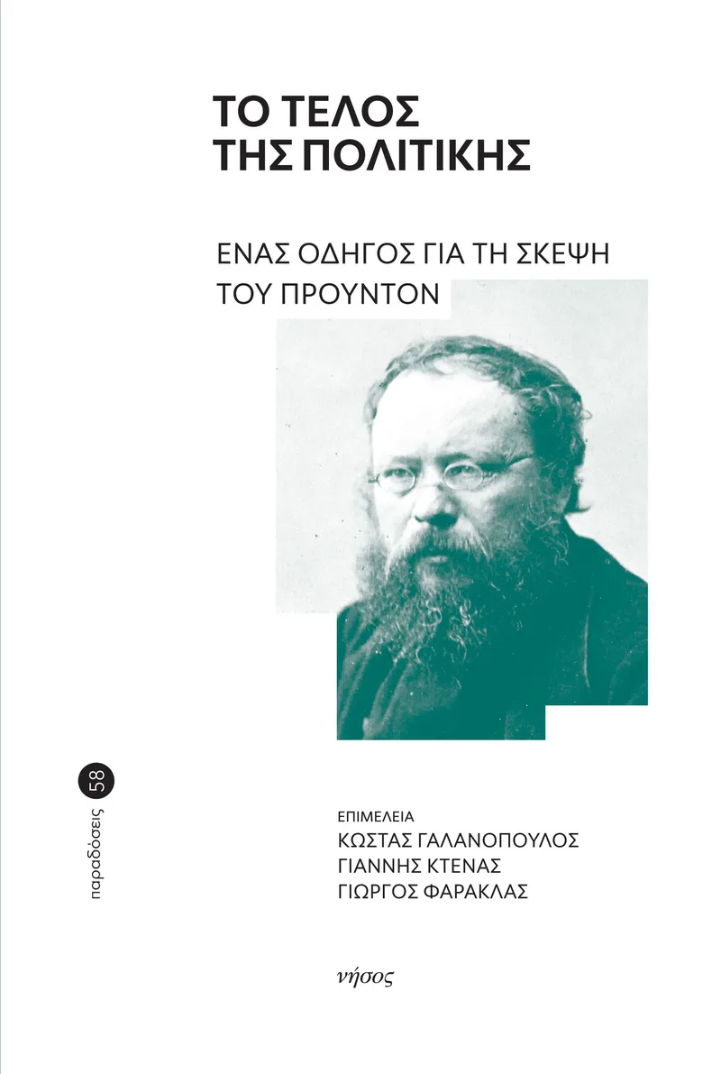 Το τέλος της πολιτικής: Ένας οδηγός για τη σκέψη του Προυντόν