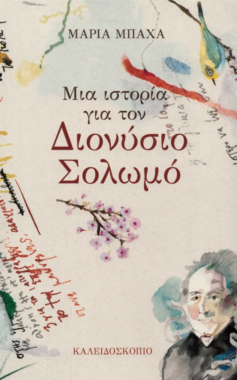 Μια ιστορία για τον Διονύσιο Σολωμό