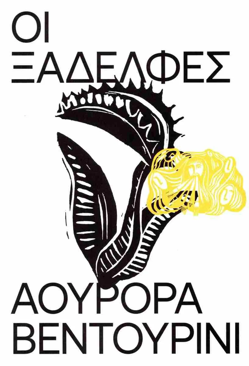 Οι ξαδέλφες