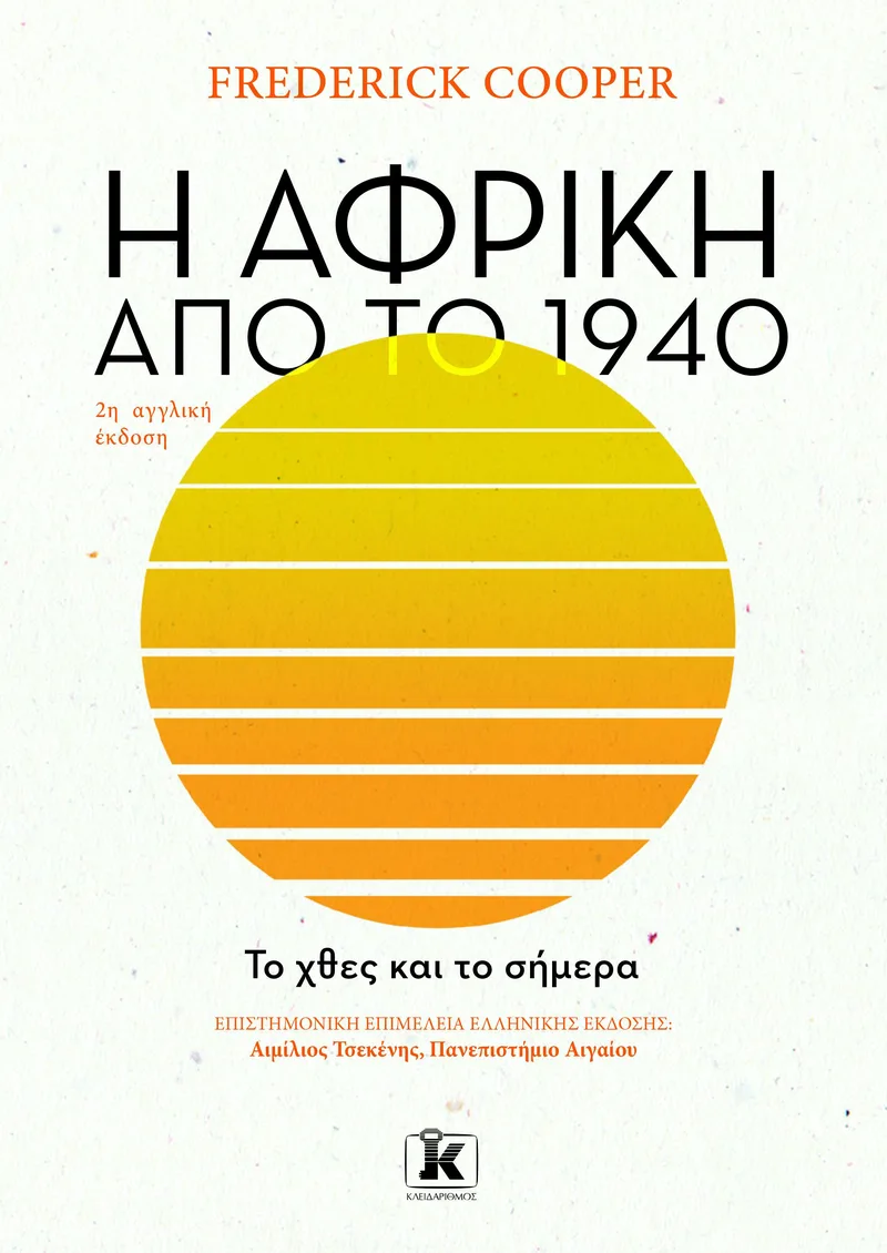 Η Αφρική από το 1940: Το χθες και το σήμερα