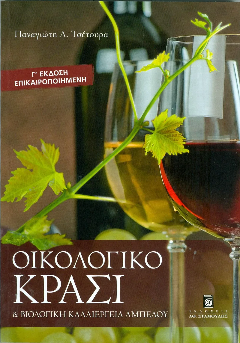 ΟΙΚΟΛΟΓΙΚΟ ΚΡΑΣΙ & ΒΙΟΛΟΓΙΚΗ ΚΑΛΛΙΕΡΓΕΙΑ ΑΜΠΕΛΟΥ