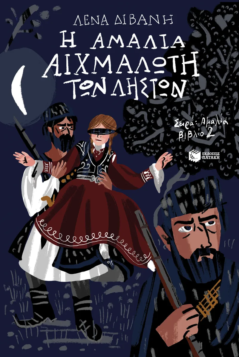 Η Αμαλία αιχμάλωτη των ληστών (Σειρά: Αμαλία, βιβλίο 2)