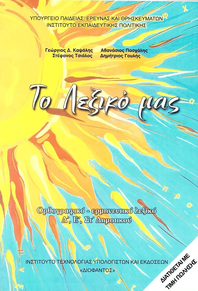 Το λεξικό μας: Ορθογραφικό - Ερμηνευτικό Λεξικό Δ', Ε΄, Στ' Δημοτικού (σχολικό βιβλίο)