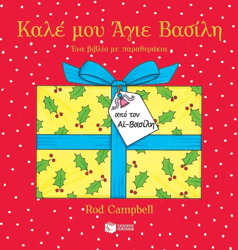 ΚΑΛΕ ΜΟΥ ΑΓΙΕ ΒΑΣΙΛΗ
