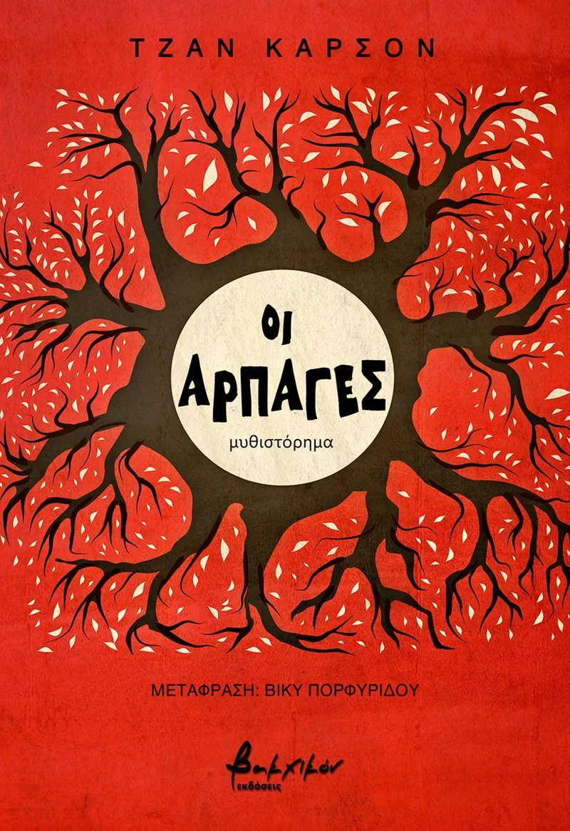 Οι αρπαγές