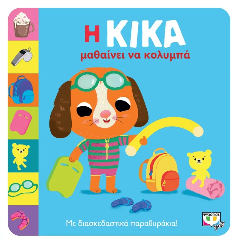 Η ΚΙΚΑ ΜΑΘΑΙΝΕΙ ΝΑ ΚΟΛΥΜΠΑ