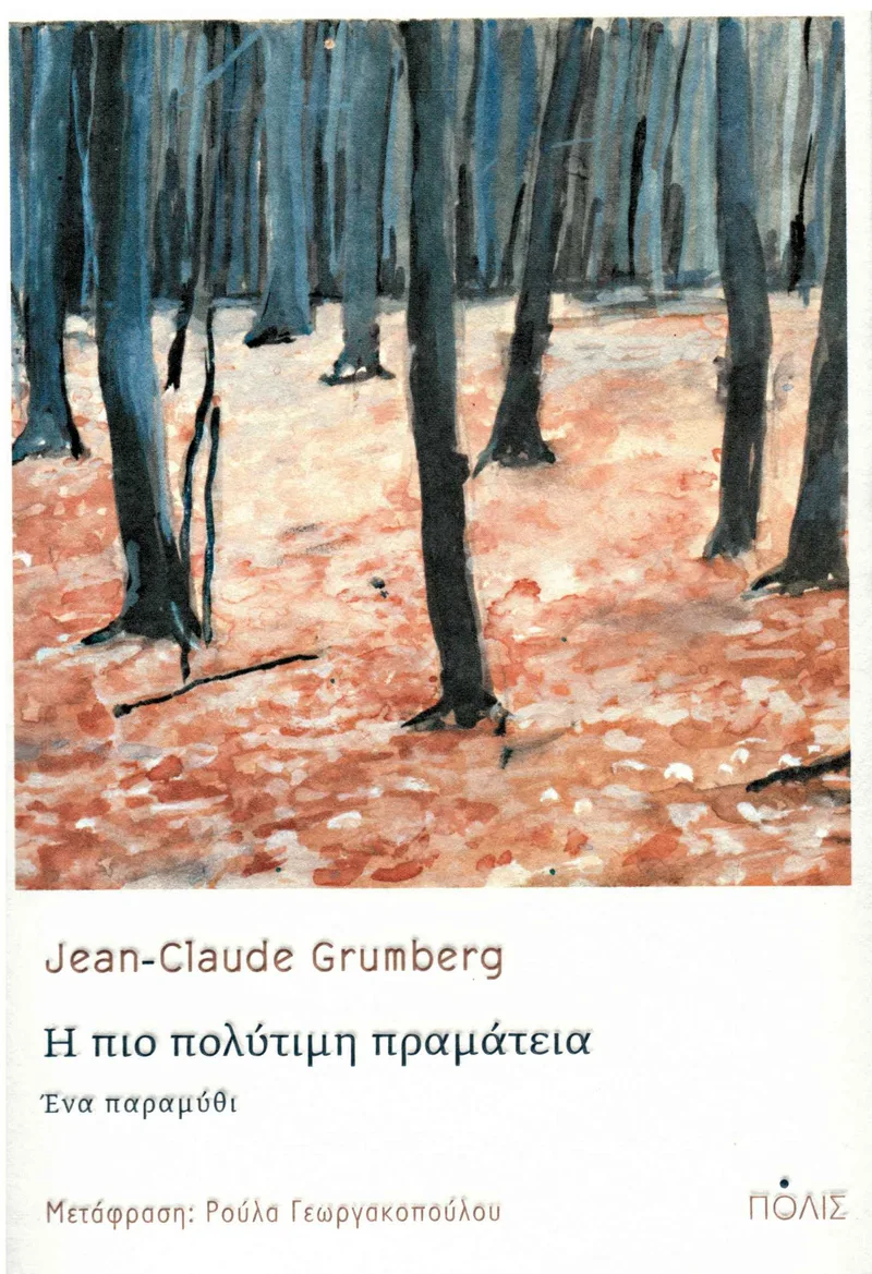 Η πιο πολύτιμη πραμάτεια. Ένα παραμύθι