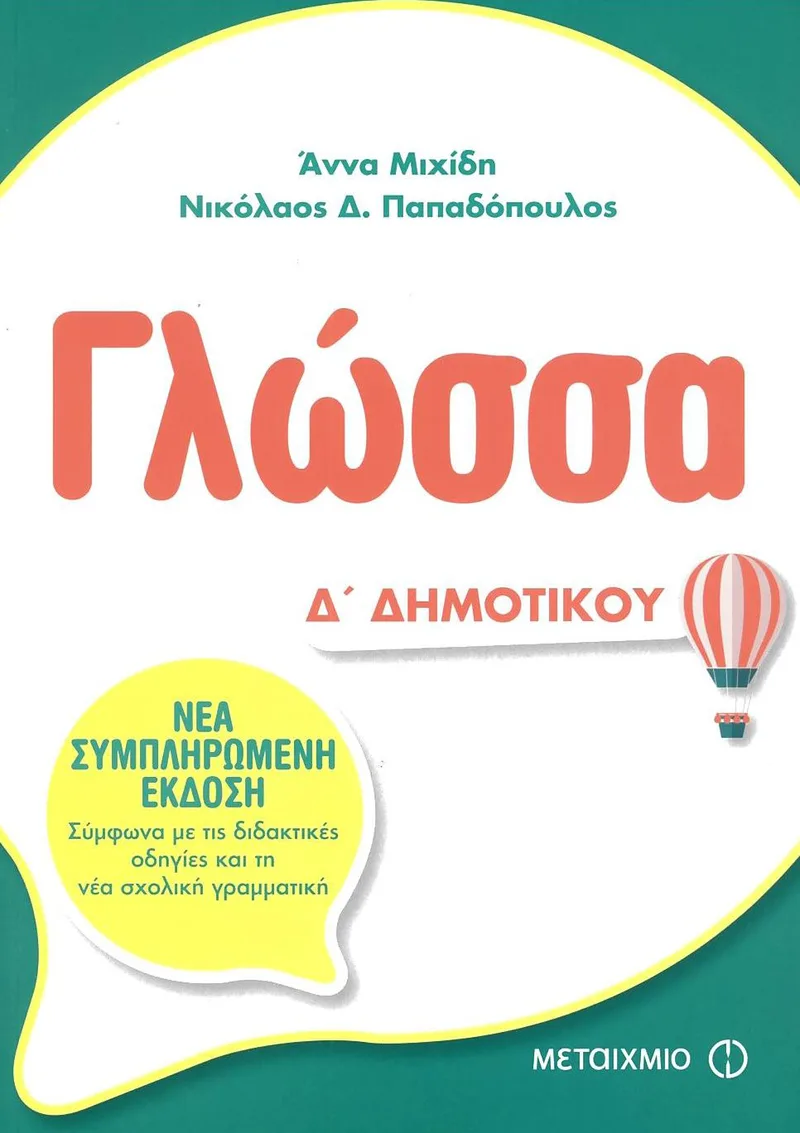 Γλώσσα Δ΄ δημοτικού
