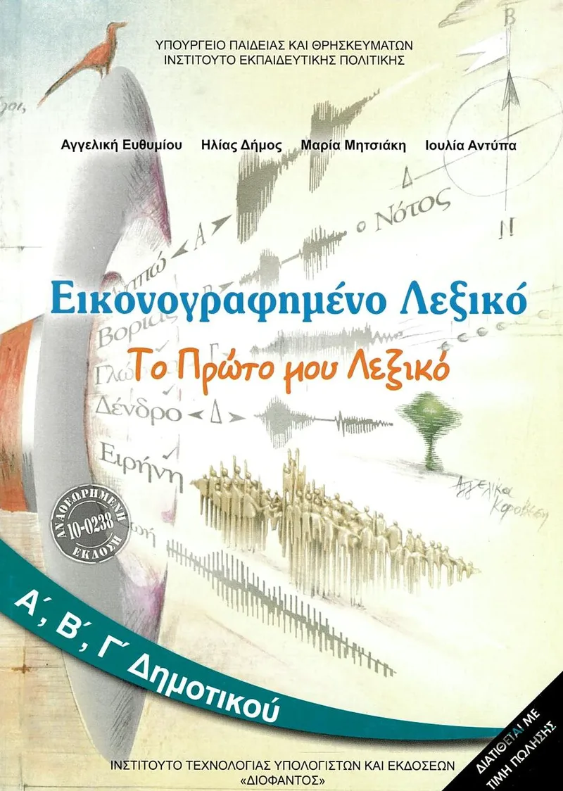 Εικονογραφημένο Λεξικό Α', Β' , Γ΄ Δημοτικού - Το πρώτο μου λεξικό