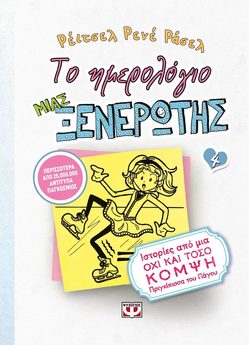 ΤΟ ΗΜΕΡΟΛΟΓΙΟ ΜΙΑΣ ΞΕΝΕΡΩΤΗΣ 4: ΙΣΤΟΡΙΕΣ ΑΠΟ ΜΙΑ ΟΧΙ ΚΑΙ ΤΟΣΟ ΚΟΜΨΗ ΠΡΙΓΚΙΠΙΣΣΑ ΤΟΥ ΠΑΓΟΥ