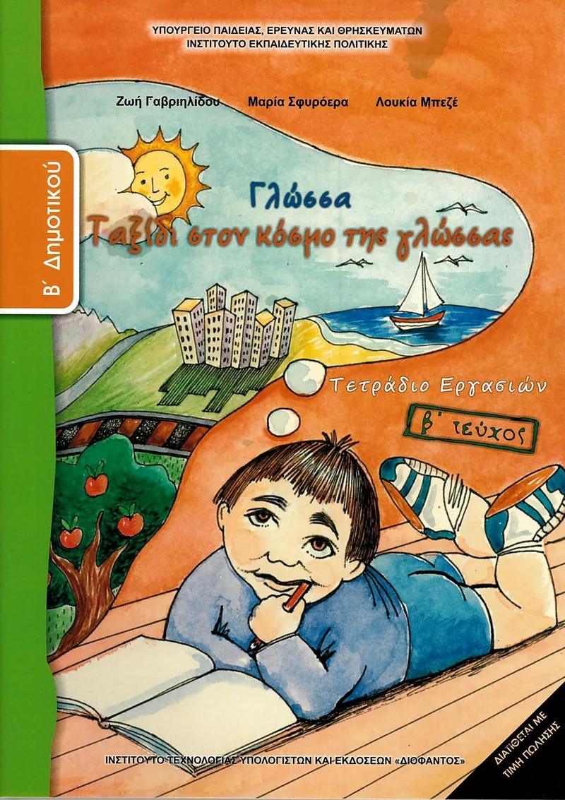 Γλώσσα Β' Δημοτικού (β' τέυχος)-Τετράδιο εργασιών (σχολικό βιβλίο)