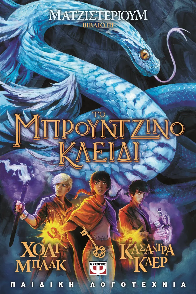 e-book ΤΟ ΜΠΡΟΥΤΖΙΝΟ ΚΛΕΙΔΙ ΜΑΤΖΙΣΤΕΡΙΟΥΜ ΒΙΒΛΙΟ 3 (epub)