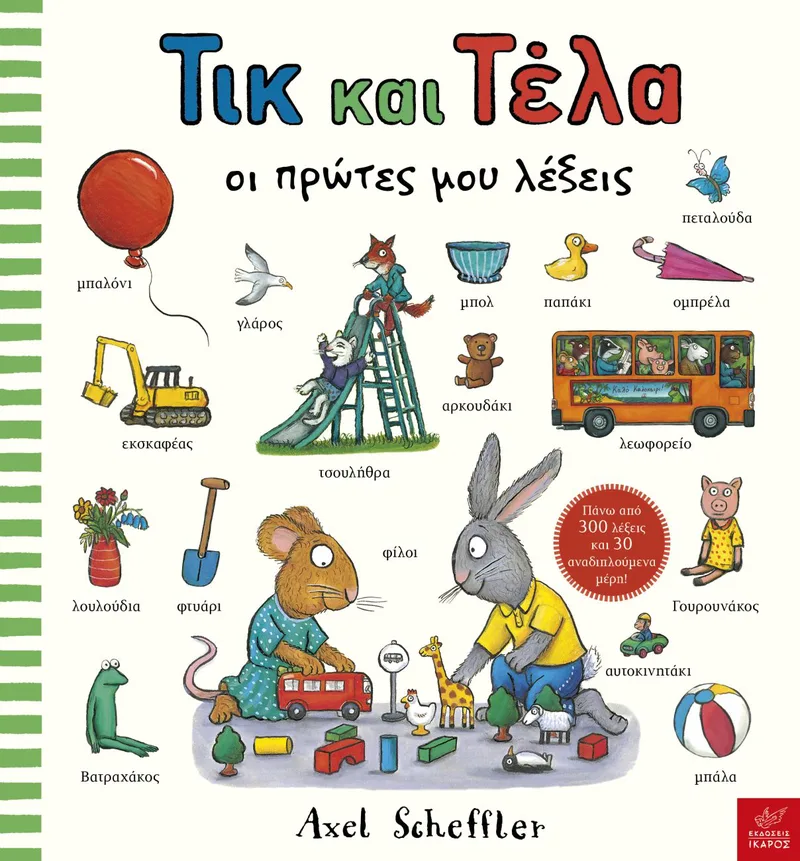 Τικ και Τέλα: Οι πρώτες μου λέξεις