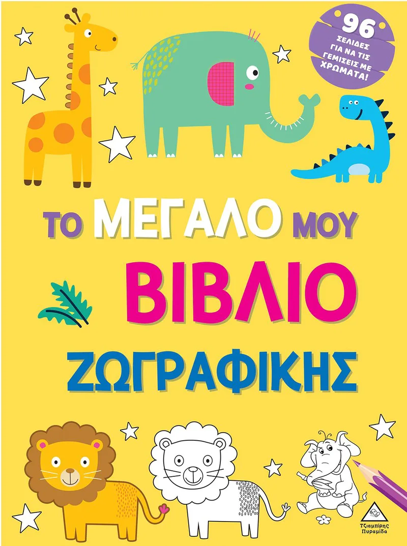 Το μεγάλο μου βιβλίο ζωγραφικής (Κίτρινο)