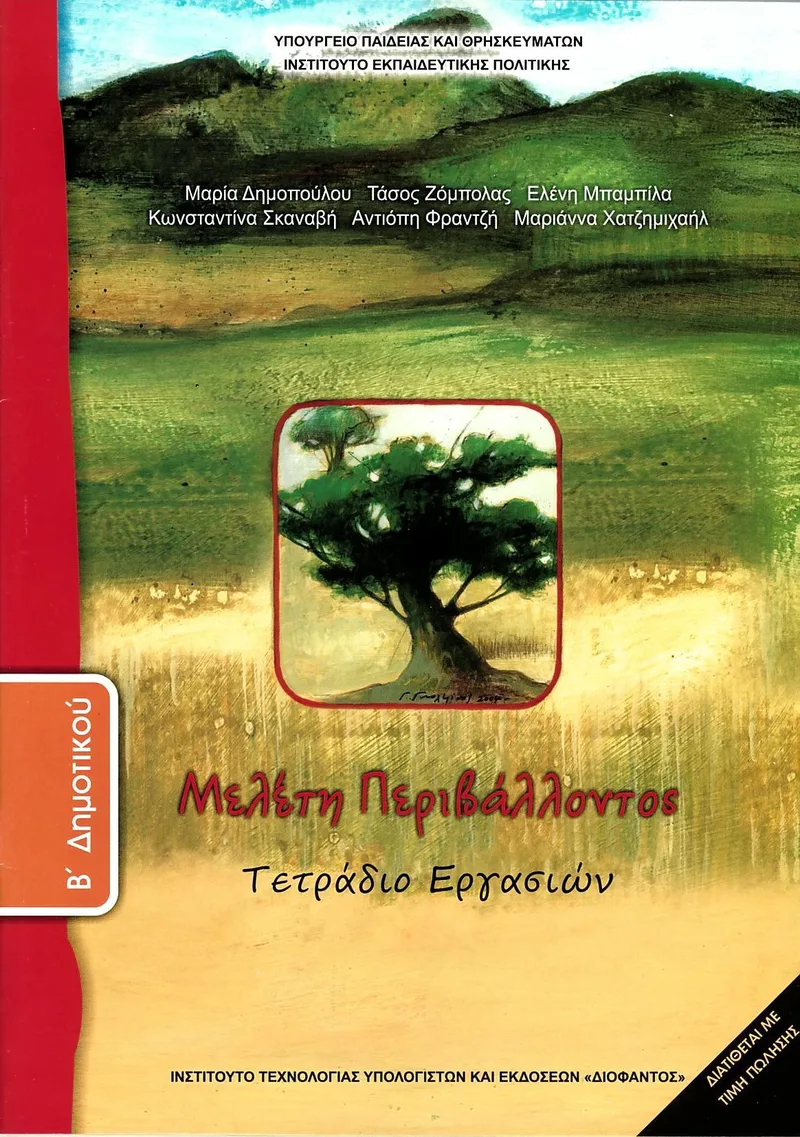 Μελέτη Περιβάλλοντος Β' Δημοτικού - Τετράδιο εργασιών (σχολικό βιβλίο)