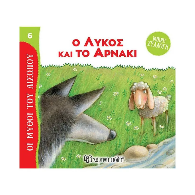ΟΙ ΜΥΘΟΙ ΤΟΥ ΑΙΣΩΠΟΥ 6 - Ο ΛΥΚΟΣ ΚΑΙ ΤΟ ΑΡΝΑΚΙ